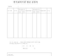 중기대여기간갱신신청서